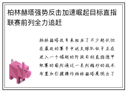 柏林赫塔强势反击加速崛起目标直指联赛前列全力追赶