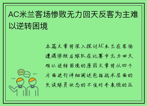 AC米兰客场惨败无力回天反客为主难以逆转困境