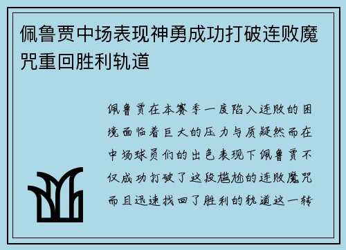 佩鲁贾中场表现神勇成功打破连败魔咒重回胜利轨道