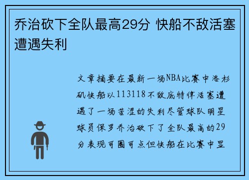 乔治砍下全队最高29分 快船不敌活塞遭遇失利