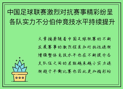 中国足球联赛激烈对抗赛事精彩纷呈 各队实力不分伯仲竞技水平持续提升