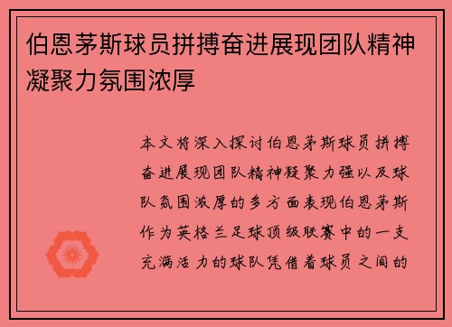 伯恩茅斯球员拼搏奋进展现团队精神凝聚力氛围浓厚