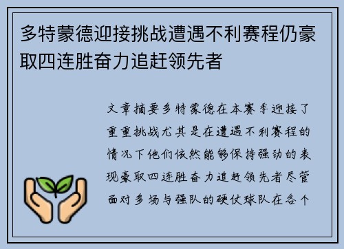 多特蒙德迎接挑战遭遇不利赛程仍豪取四连胜奋力追赶领先者