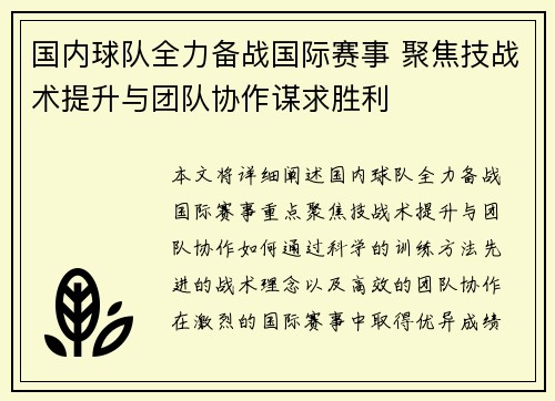 国内球队全力备战国际赛事 聚焦技战术提升与团队协作谋求胜利