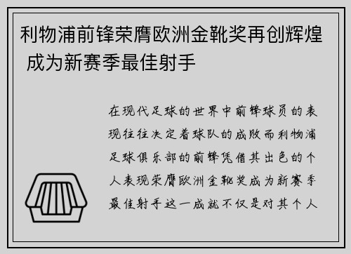 利物浦前锋荣膺欧洲金靴奖再创辉煌 成为新赛季最佳射手