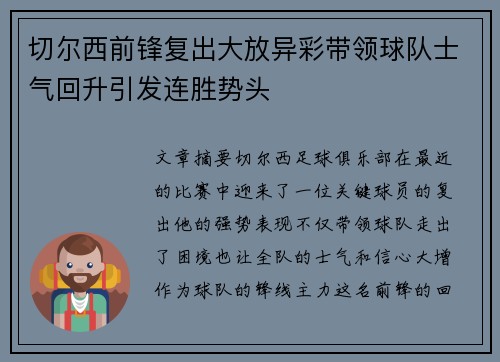 切尔西前锋复出大放异彩带领球队士气回升引发连胜势头