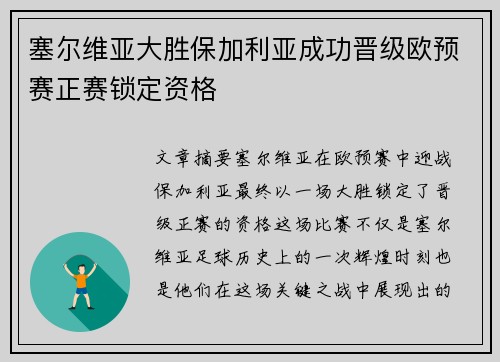 塞尔维亚大胜保加利亚成功晋级欧预赛正赛锁定资格