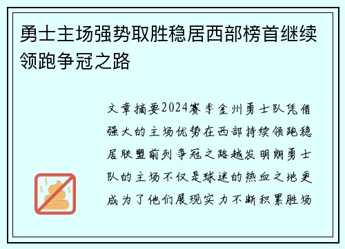 勇士主场强势取胜稳居西部榜首继续领跑争冠之路