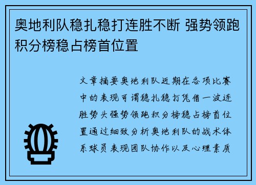 奥地利队稳扎稳打连胜不断 强势领跑积分榜稳占榜首位置