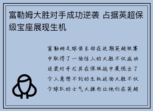 富勒姆大胜对手成功逆袭 占据英超保级宝座展现生机