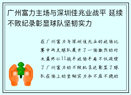 广州富力主场与深圳佳兆业战平 延续不败纪录彰显球队坚韧实力