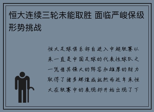 恒大连续三轮未能取胜 面临严峻保级形势挑战