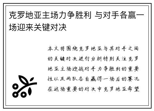 克罗地亚主场力争胜利 与对手各赢一场迎来关键对决