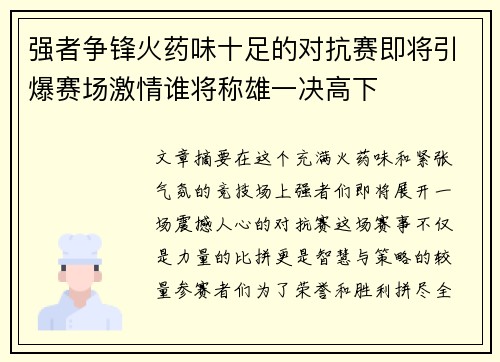 强者争锋火药味十足的对抗赛即将引爆赛场激情谁将称雄一决高下