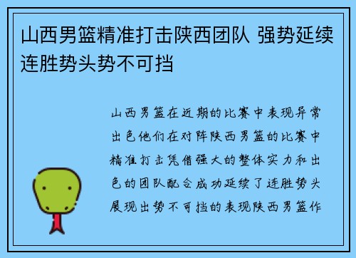 山西男篮精准打击陕西团队 强势延续连胜势头势不可挡