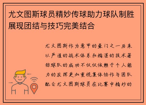 尤文图斯球员精妙传球助力球队制胜展现团结与技巧完美结合