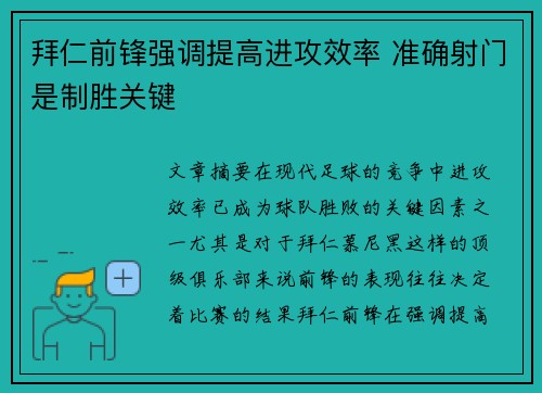 拜仁前锋强调提高进攻效率 准确射门是制胜关键