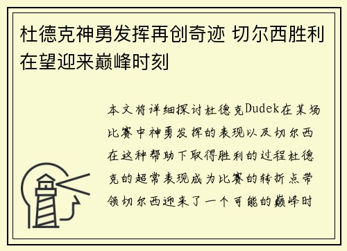 杜德克神勇发挥再创奇迹 切尔西胜利在望迎来巅峰时刻