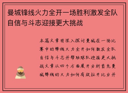 曼城锋线火力全开一场胜利激发全队自信与斗志迎接更大挑战