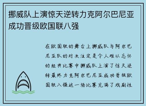 挪威队上演惊天逆转力克阿尔巴尼亚成功晋级欧国联八强