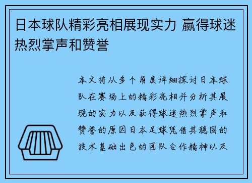 日本球队精彩亮相展现实力 赢得球迷热烈掌声和赞誉