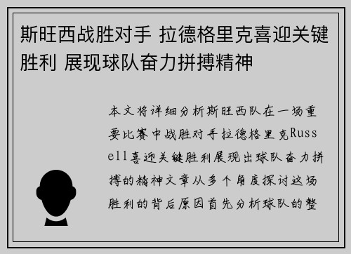 斯旺西战胜对手 拉德格里克喜迎关键胜利 展现球队奋力拼搏精神