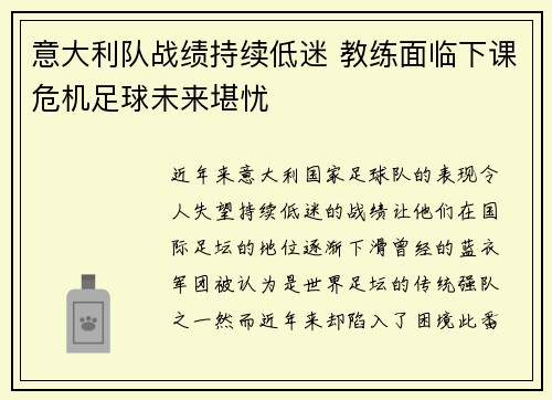 意大利队战绩持续低迷 教练面临下课危机足球未来堪忧