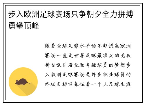 步入欧洲足球赛场只争朝夕全力拼搏勇攀顶峰