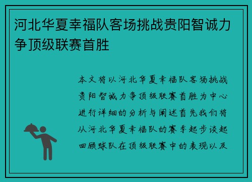 河北华夏幸福队客场挑战贵阳智诚力争顶级联赛首胜