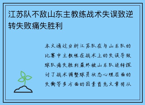 江苏队不敌山东主教练战术失误致逆转失败痛失胜利