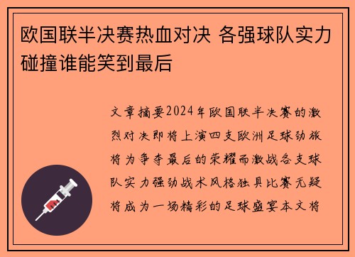 欧国联半决赛热血对决 各强球队实力碰撞谁能笑到最后