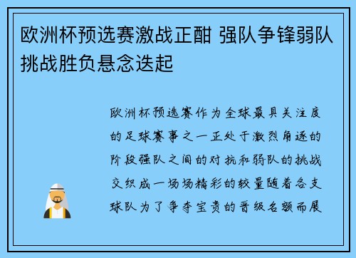 欧洲杯预选赛激战正酣 强队争锋弱队挑战胜负悬念迭起