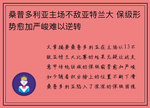 桑普多利亚主场不敌亚特兰大 保级形势愈加严峻难以逆转