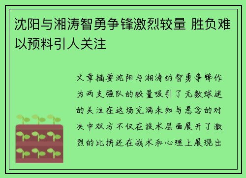 沈阳与湘涛智勇争锋激烈较量 胜负难以预料引人关注