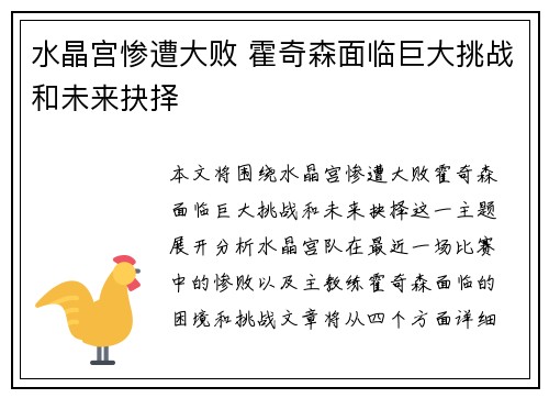 水晶宫惨遭大败 霍奇森面临巨大挑战和未来抉择