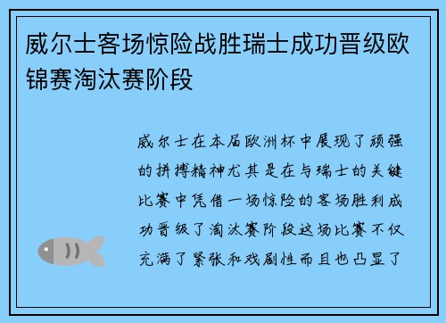 威尔士客场惊险战胜瑞士成功晋级欧锦赛淘汰赛阶段