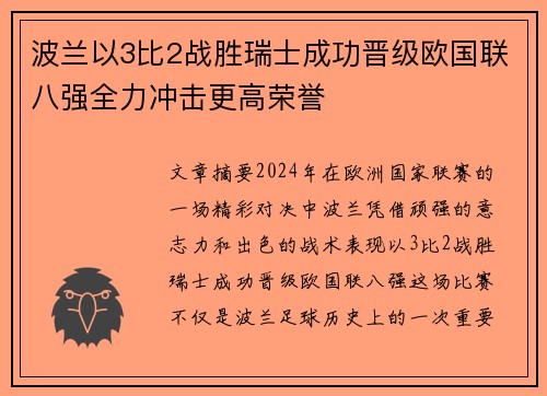 波兰以3比2战胜瑞士成功晋级欧国联八强全力冲击更高荣誉