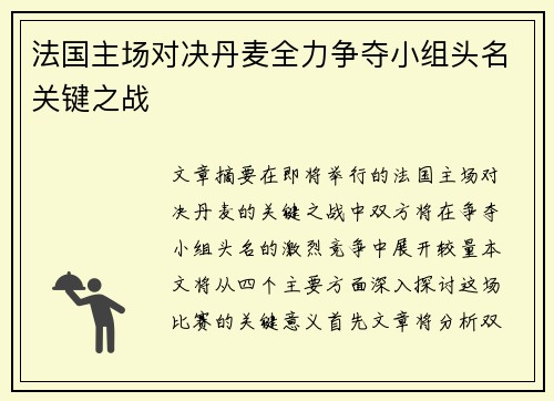 法国主场对决丹麦全力争夺小组头名关键之战