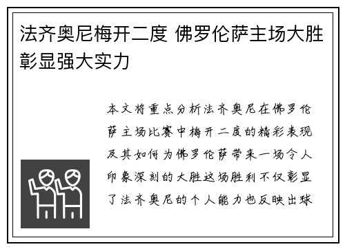 法齐奥尼梅开二度 佛罗伦萨主场大胜彰显强大实力