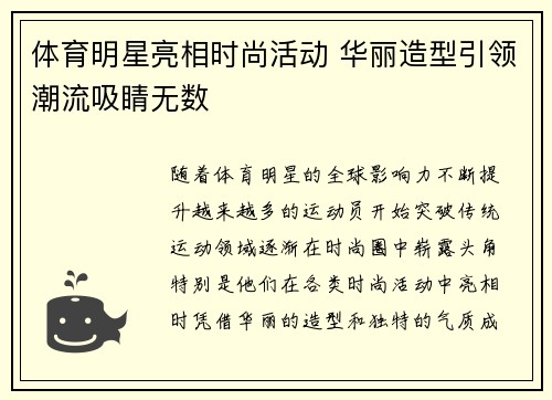 体育明星亮相时尚活动 华丽造型引领潮流吸睛无数
