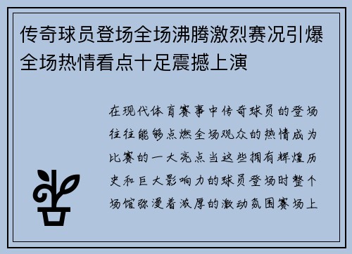 传奇球员登场全场沸腾激烈赛况引爆全场热情看点十足震撼上演