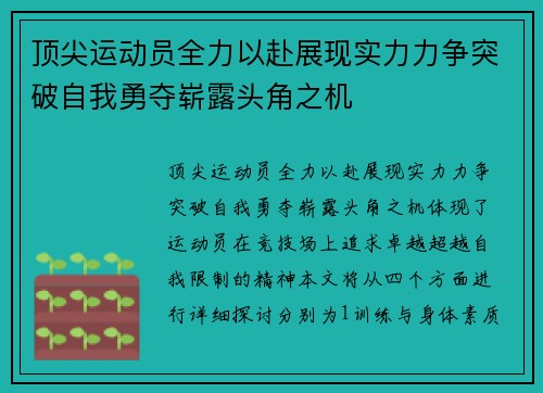 顶尖运动员全力以赴展现实力力争突破自我勇夺崭露头角之机