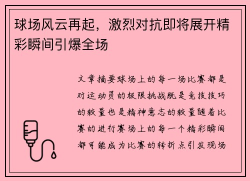 球场风云再起，激烈对抗即将展开精彩瞬间引爆全场