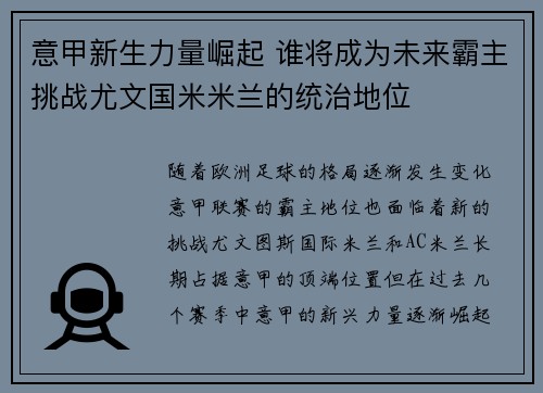 意甲新生力量崛起 谁将成为未来霸主挑战尤文国米米兰的统治地位