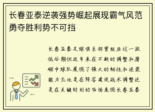 长春亚泰逆袭强势崛起展现霸气风范勇夺胜利势不可挡