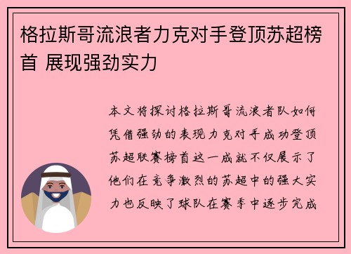 格拉斯哥流浪者力克对手登顶苏超榜首 展现强劲实力
