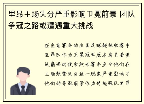 里昂主场失分严重影响卫冕前景 团队争冠之路或遭遇重大挑战