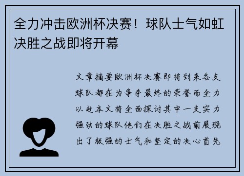 全力冲击欧洲杯决赛！球队士气如虹决胜之战即将开幕