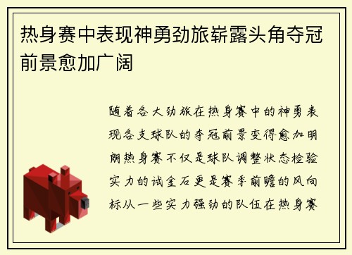 热身赛中表现神勇劲旅崭露头角夺冠前景愈加广阔