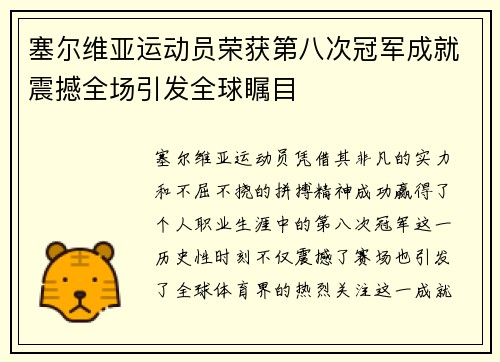 塞尔维亚运动员荣获第八次冠军成就震撼全场引发全球瞩目